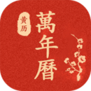 万年历黄历