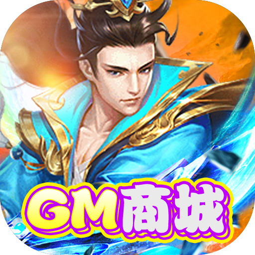 西游仙魔传（gm商城）