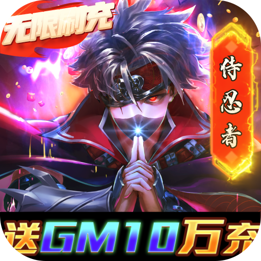 侍忍者（送gm10万充）